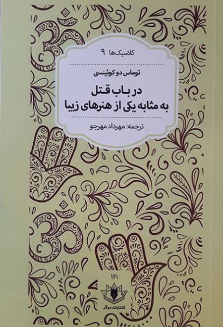 در باب قتل به مثابه یکی از هنرهای زیبا