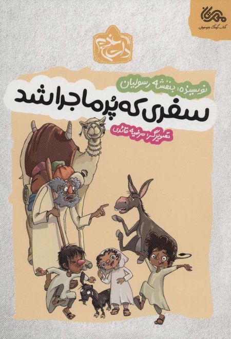 سفری که پر ماجرا شد