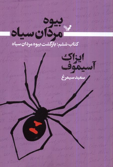 بیوه مردان سیاه (کتاب ششم)