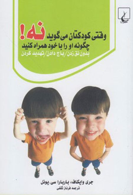 وقتی کودکتان می گوید نه!