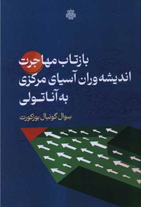 بازتاب مهاجرت اندیشه وران آسیای مرکزی به آناتولی