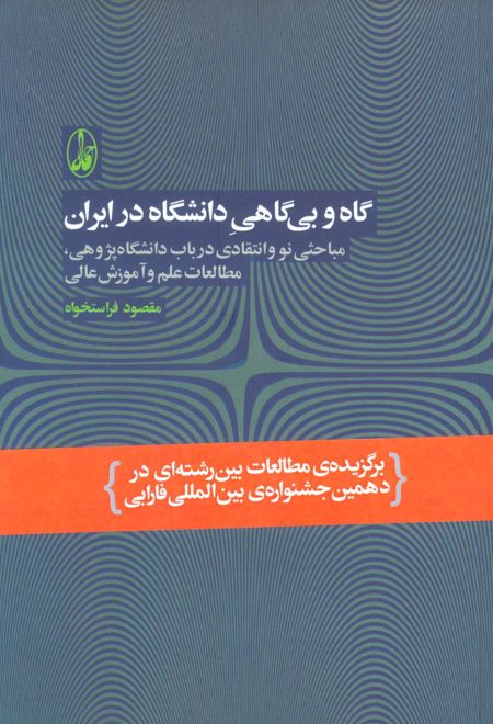 گاه و بی گاهی دانشگاه در ایران