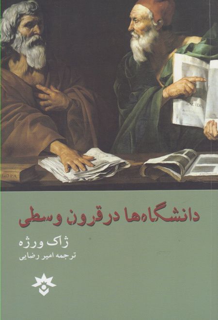 دانشگاه ها در قرون وسطی