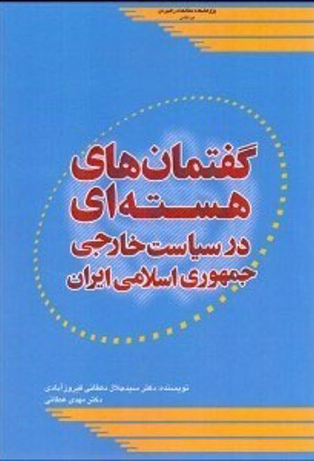 گفتمان های هسته ای در سیاست خارجی جمهوری اسلامی ایران