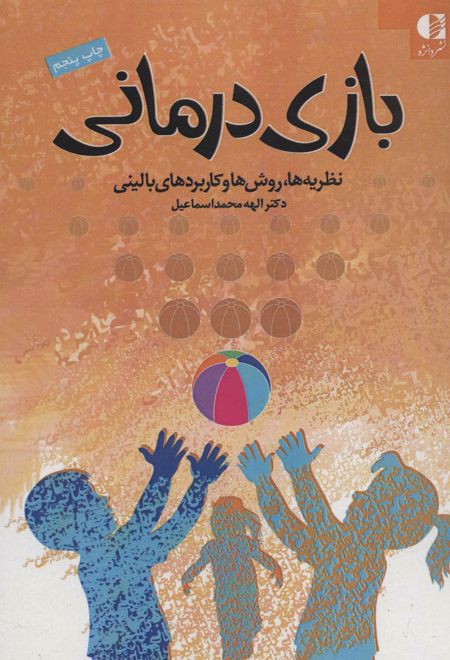 بازی درمانی