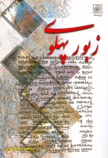 زبور پهلوی