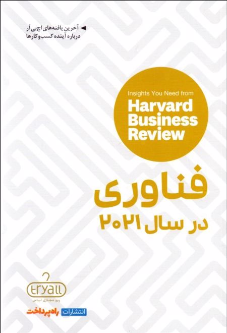 فناوری در سال 2021