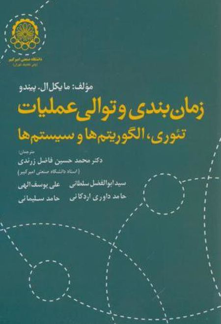 زمان بندی و توالی عملیات