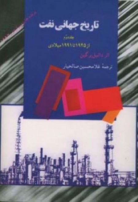 تاریخ جهانی نفت (جلد دوم)