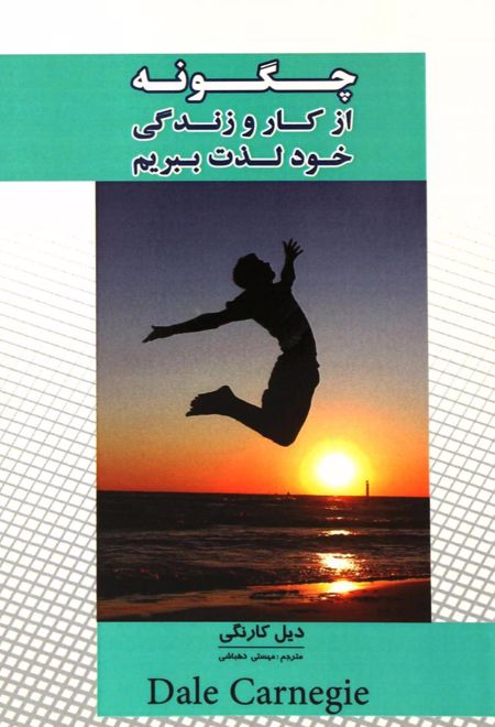 چگونه از کار و زندگی خود لذت ببریم