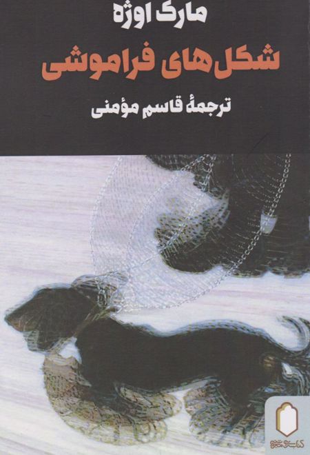 شکل های فراموشی