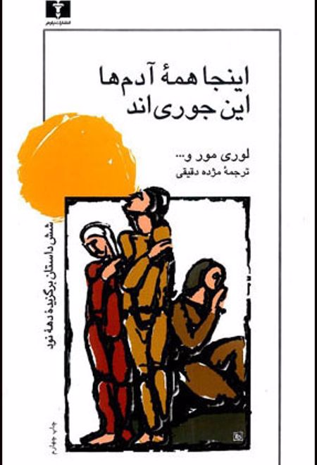 اینجا همه ی آدمها این جوری اند