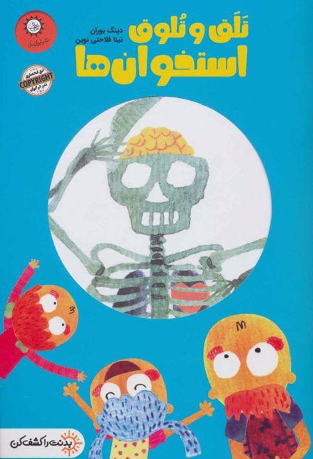 تلق تلوق استخوان ها