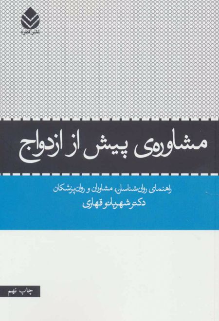 مشاوره ی پیش از ازدواج