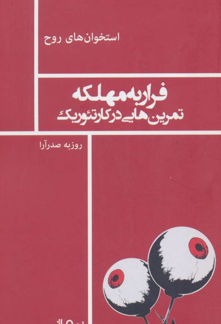 فرار به مهلکه