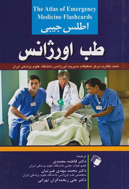 اطلس جیبی طب اورژانس