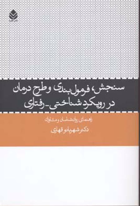 سنجش فرمول بندی و طرح درمان ر رویکرد شناختی - رفتاری