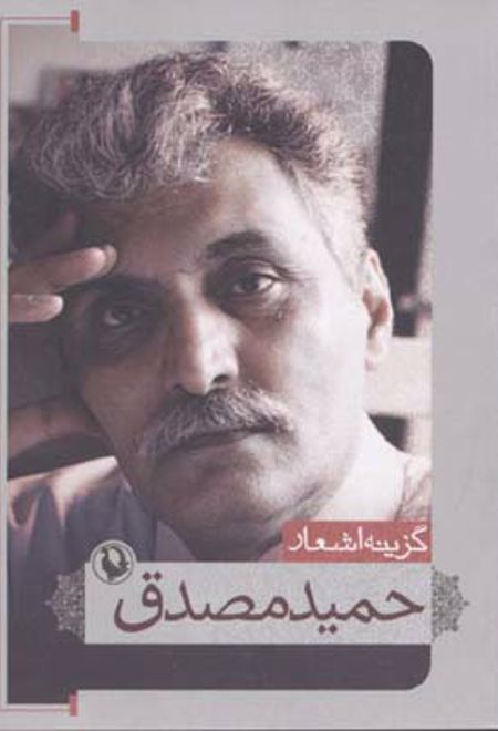 گزینه اشعار حمید مصدق