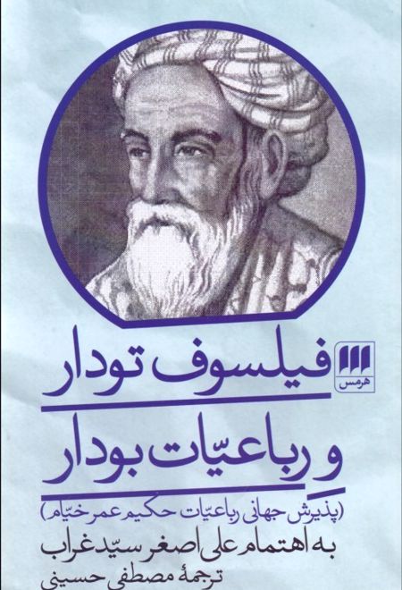 فیلسوف تودار و رباعیات بودار