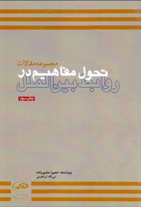 تحول مفاهیم در روابط بین الملل