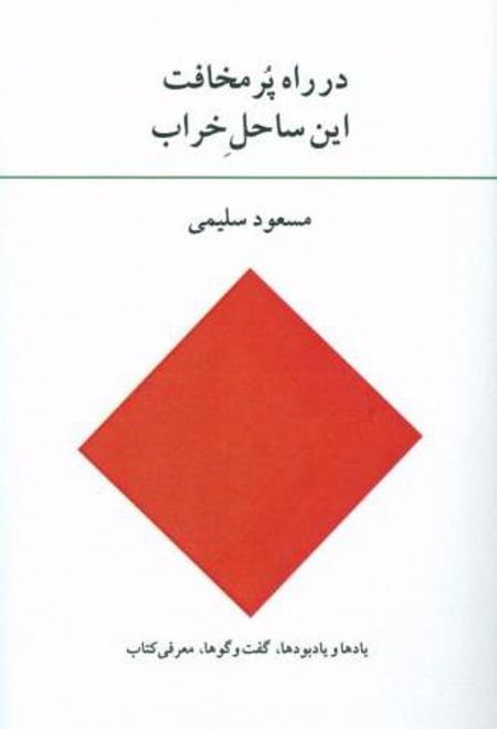 در راه پر مخافت این ساحل خراب