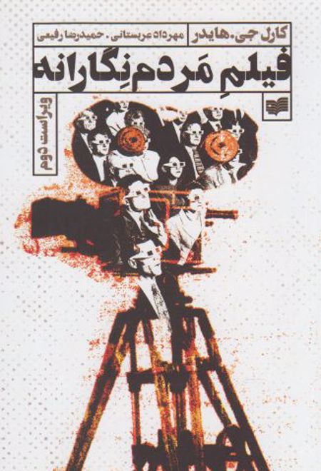 فیلم مردم نگارانه