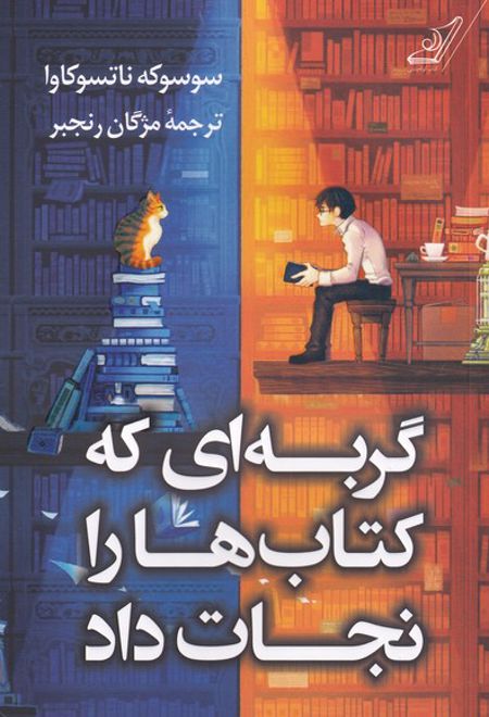 گربه ای که کتاب ها را نجات داد