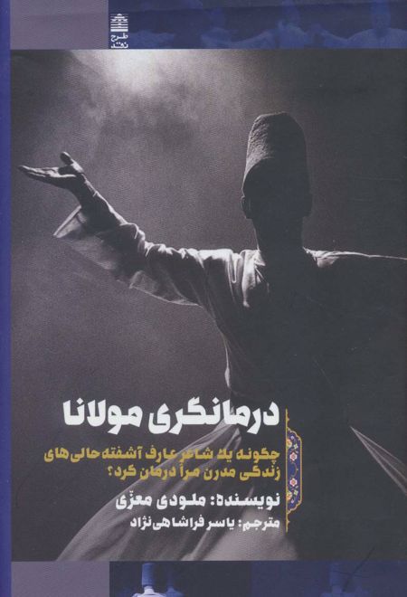 درمانگری مولانا