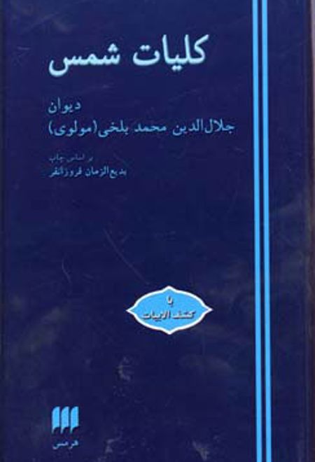 کلیات شمس