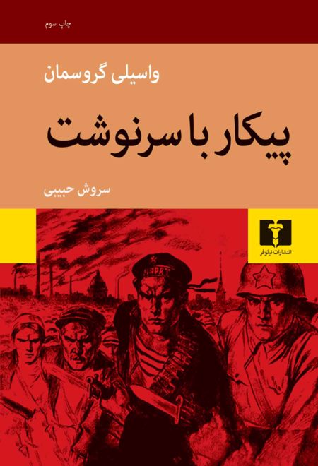 پیکار با سرنوشت