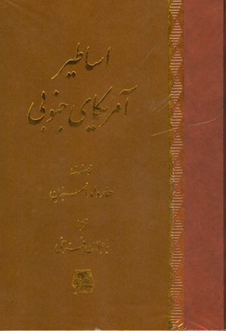 اساطیر آمریکای جنوبی