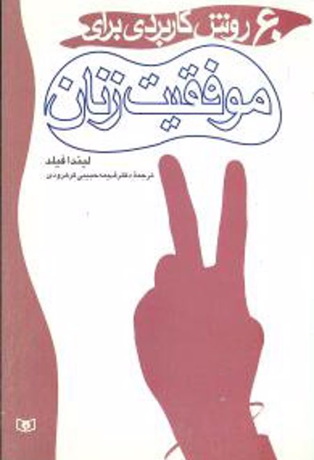 60 روش کاربردی برای موفقیت زنان