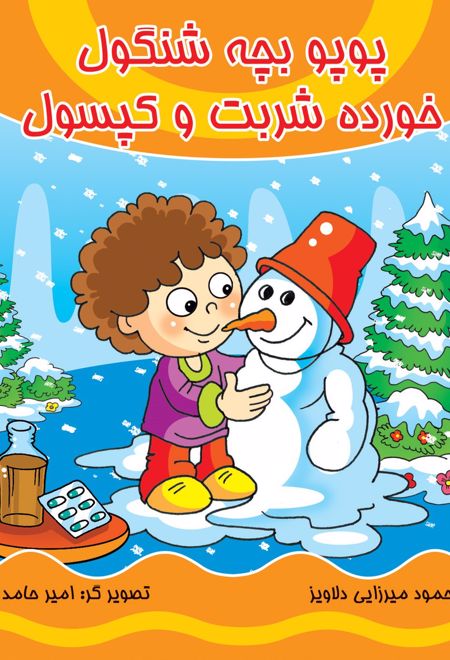 پوپو بچه شنگول خورده شربت و کپسول (همراه با سی دی)