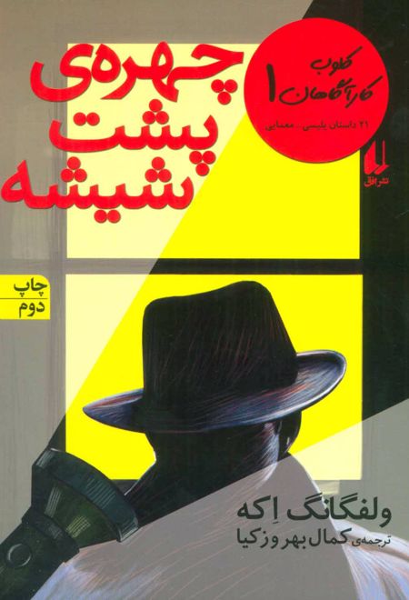 چهره ی پشت شیشه