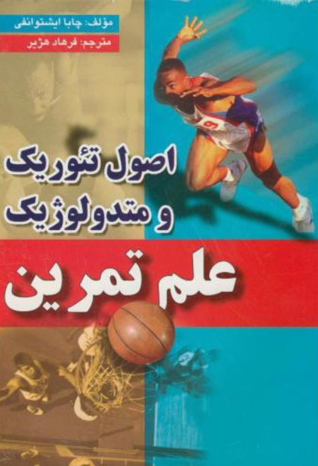 اصول تئوریک و متدولوژیک علم تمرین