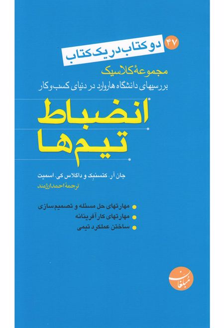 انضباط تیم ها_ آیا می خواهید مشتریان خود را برای همیشه حفظ کنید؟(دو کتاب در یک کتاب)