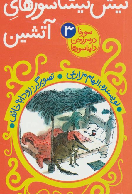 تیش تیشاسورهای آتشین