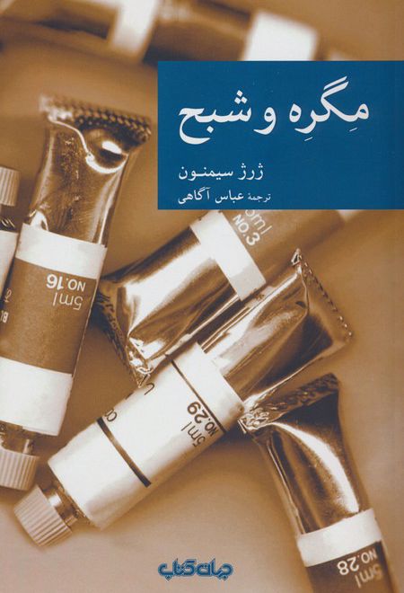 مگره و شبح