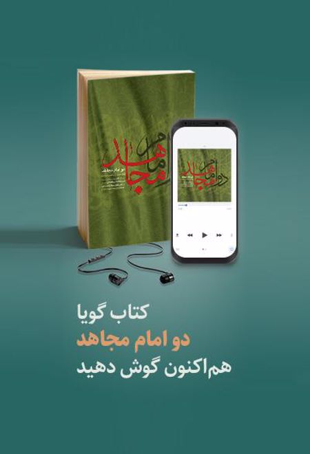 کتاب گویای دو امام مجاهد