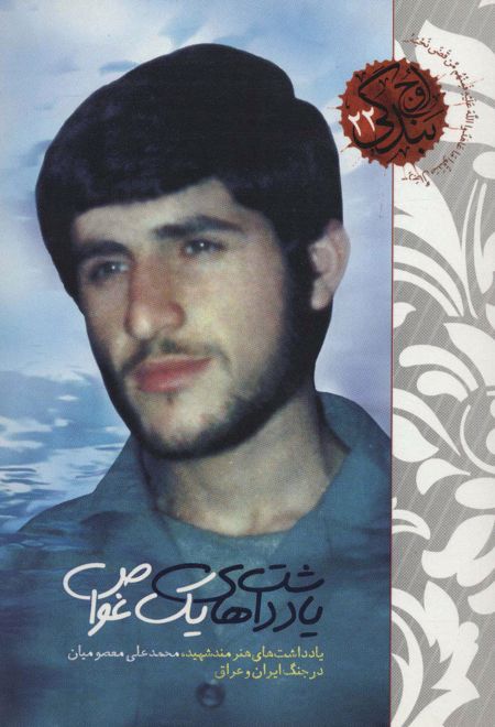 یادداشت های یک غواص