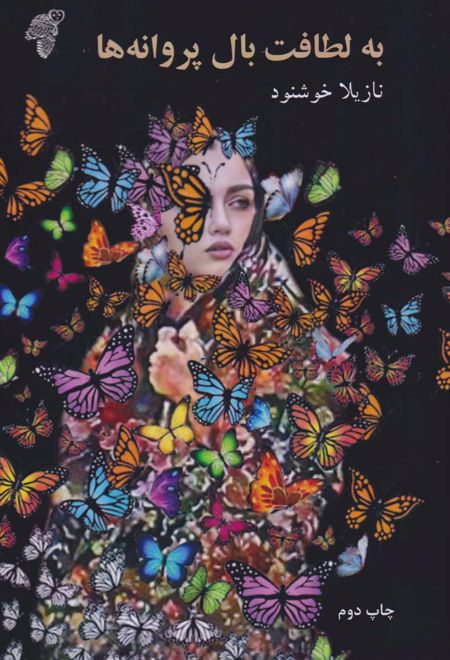 به لطافت بال پروانه ها