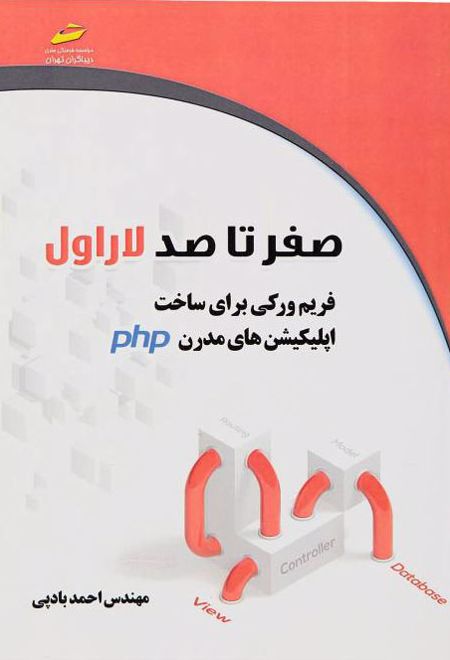 صفر تا صد لاراول laravel