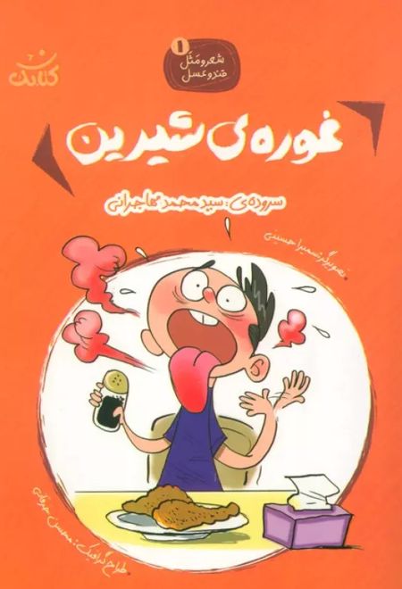 غوره های شیرین