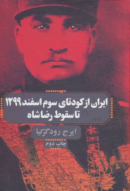 ایران از کودتای سوم اسفند 1299 تا سقوط رضا شاه