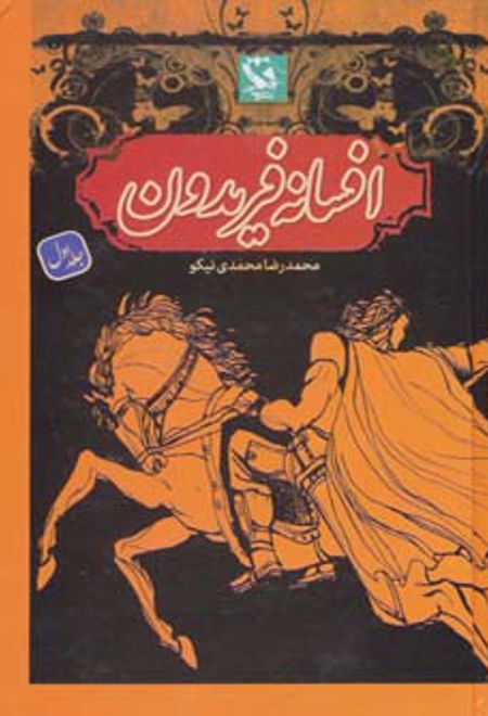 افسانه فریدون 1