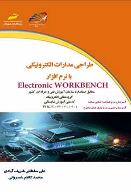 طراحی مدارات الکترونیکی با نرم افزار Electronic WORKBENCH