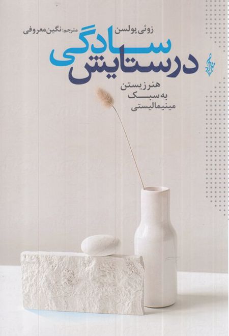 در ستایش سادگی