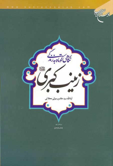 نگاهی کوتاه به زندگی حضرت زینب کبری(س)