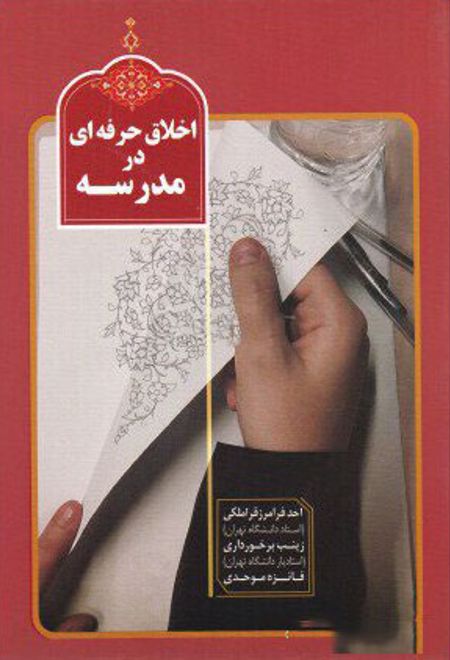 اخلاق حرفه ای در مدرسه