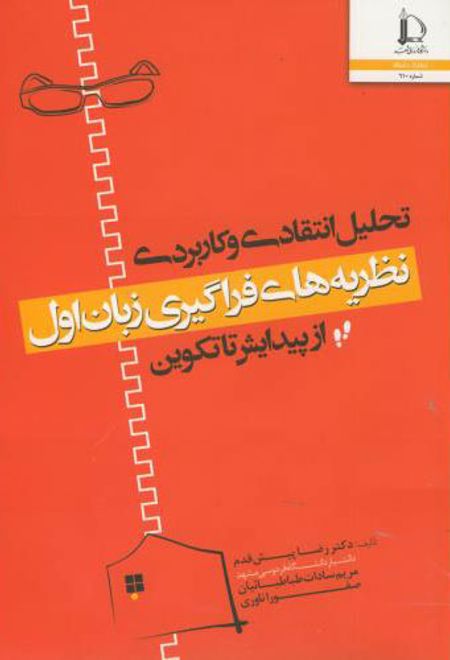 تحلیل انتقادی و کاربردی نظریه های فراگیری زبان اول